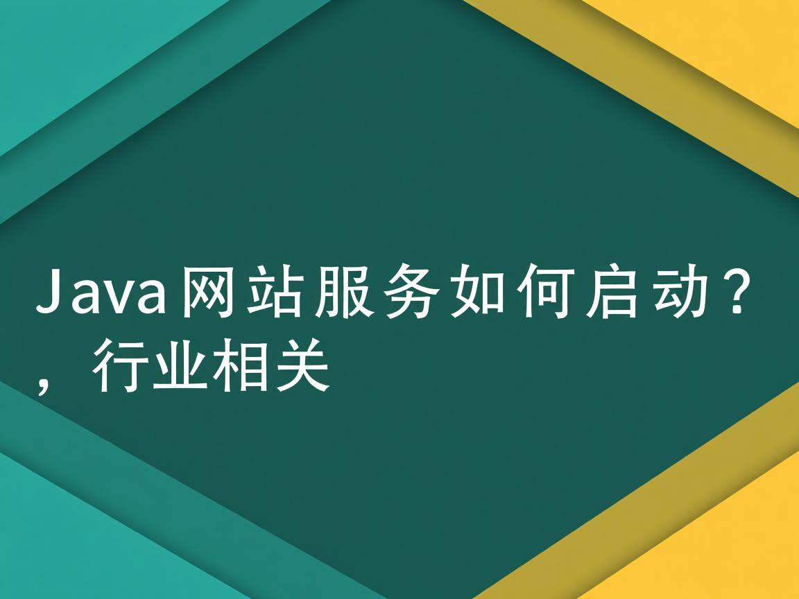 Java网站服务如何启动?  第1张 Java网站服务如何启动?  第1张