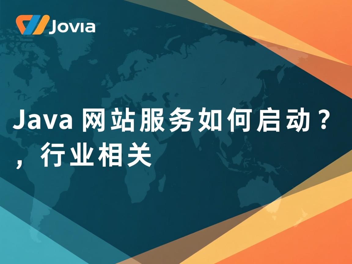 Java网站服务如何启动?  第3张 Java网站服务如何启动?  第3张