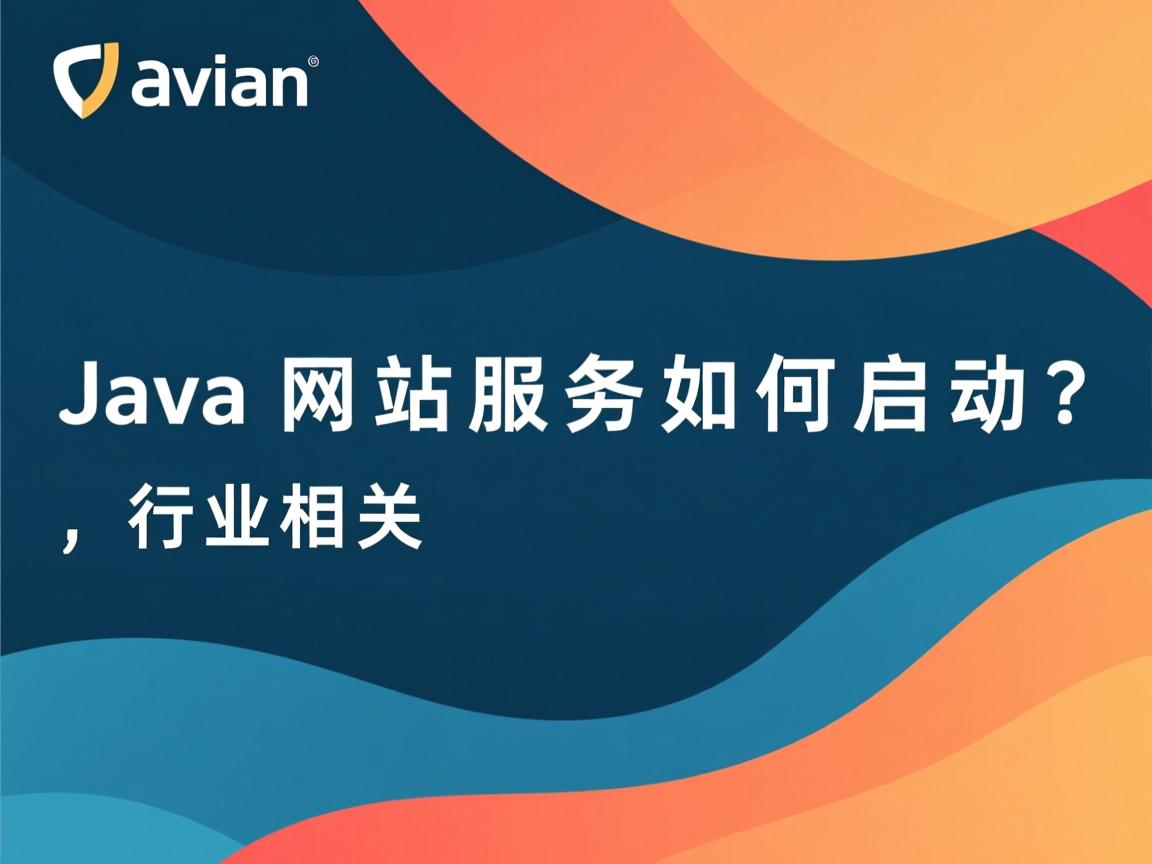 Java网站服务如何启动?  第2张 Java网站服务如何启动?  第2张