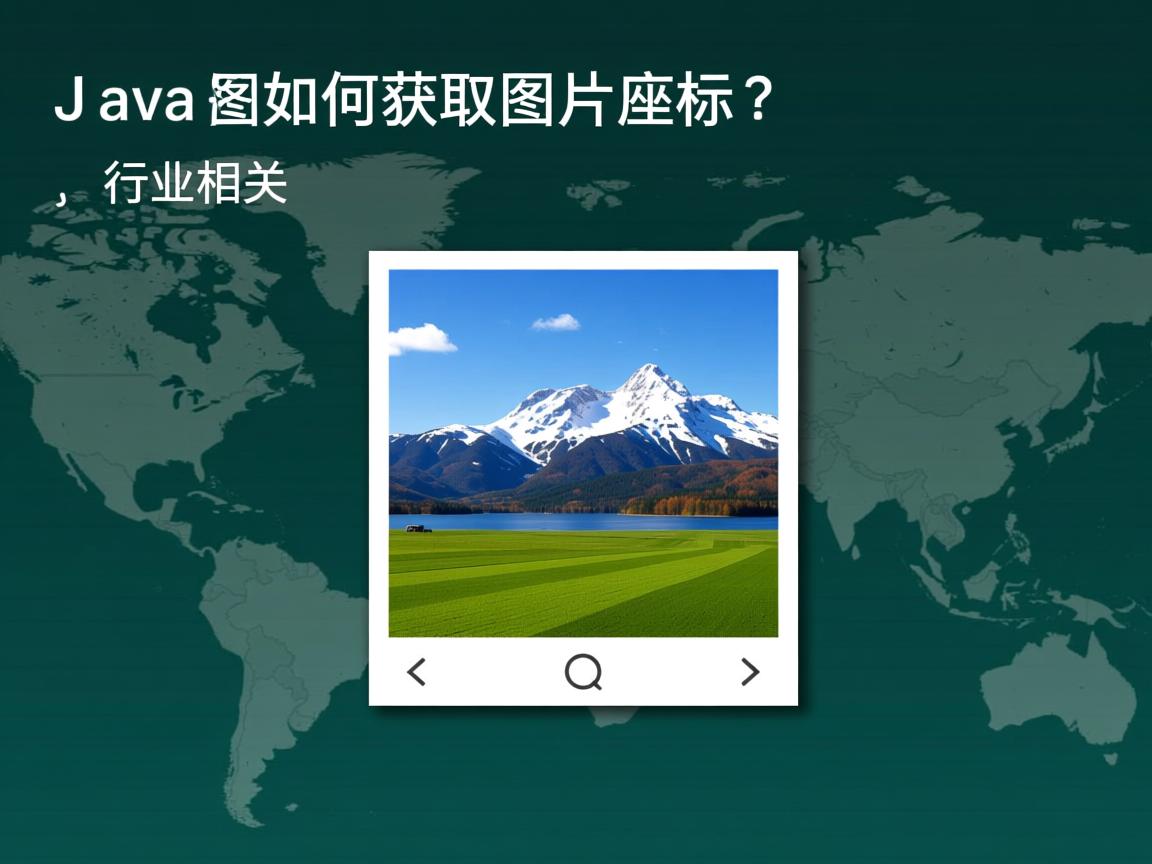 Java如何获取图片坐标?