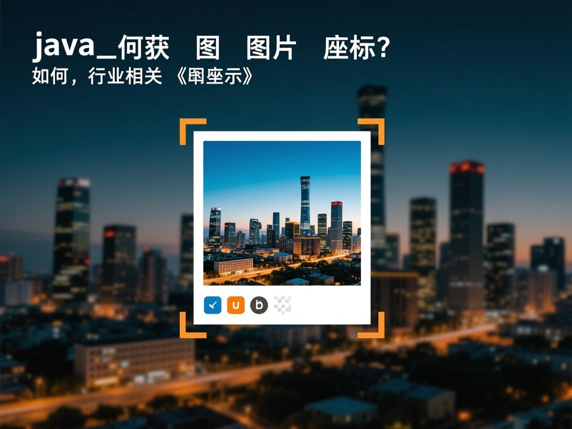 Java如何获取图片坐标?  第2张 Java如何获取图片坐标?  第2张