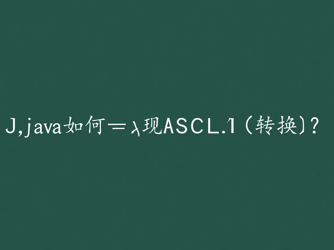 Java中如何实现ASCII转换?  第1张 Java中如何实现ASCII转换?  第1张