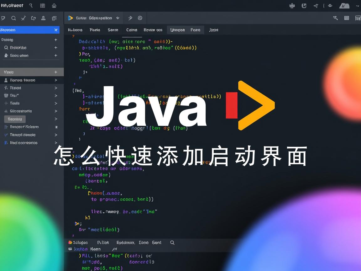 Java怎么快速添加启动界面  第1张 Java怎么快速添加启动界面  第1张