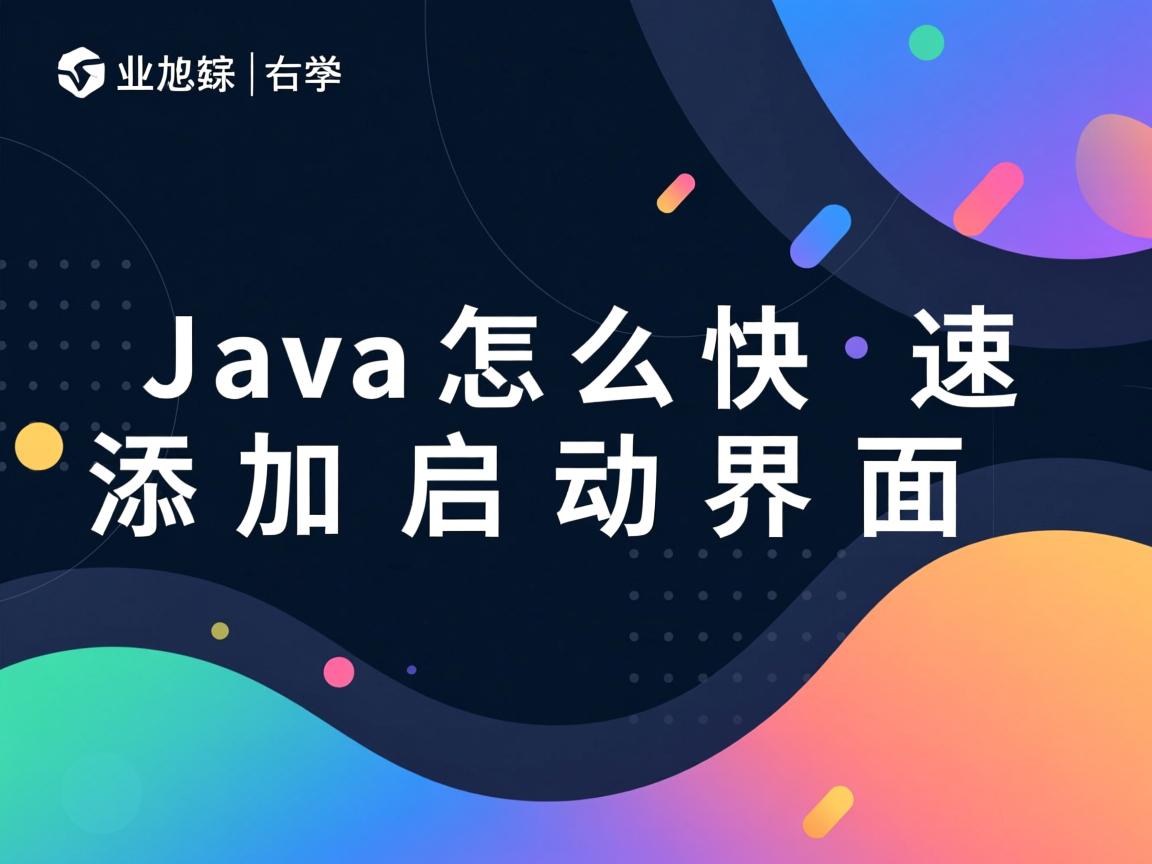 Java怎么快速添加启动界面  第2张 Java怎么快速添加启动界面  第2张