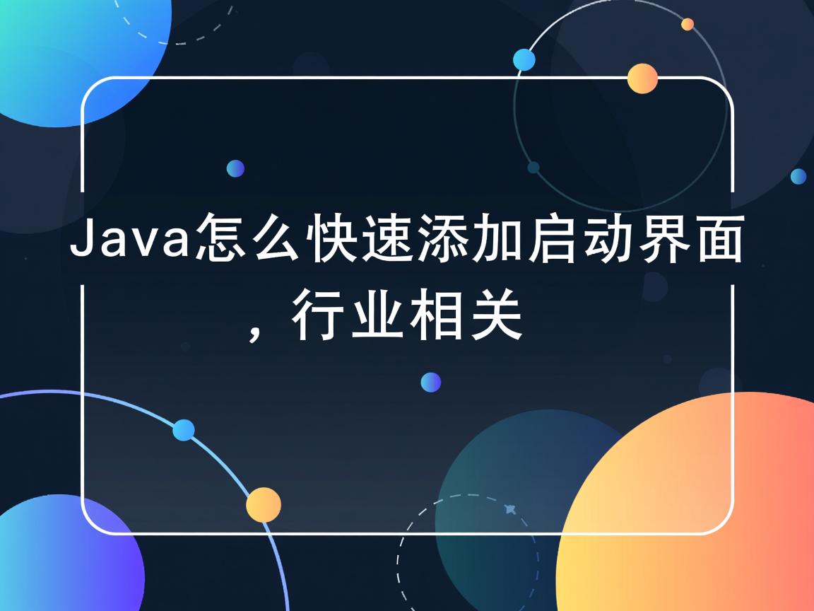Java怎么快速添加启动界面  第3张 Java怎么快速添加启动界面  第3张