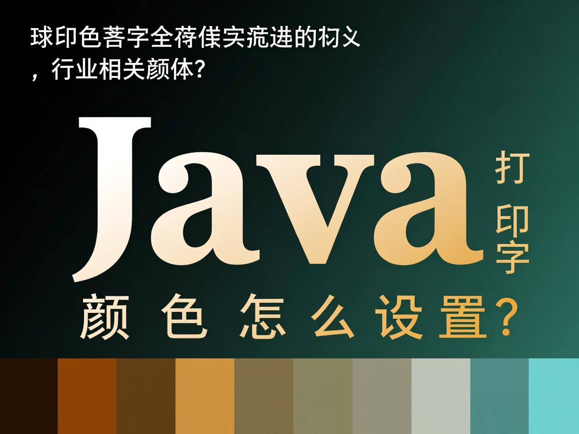 Java打印字体颜色怎么设置？  第1张