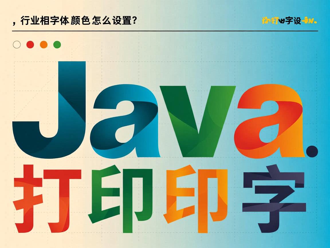 Java打印字体颜色怎么设置？  第3张