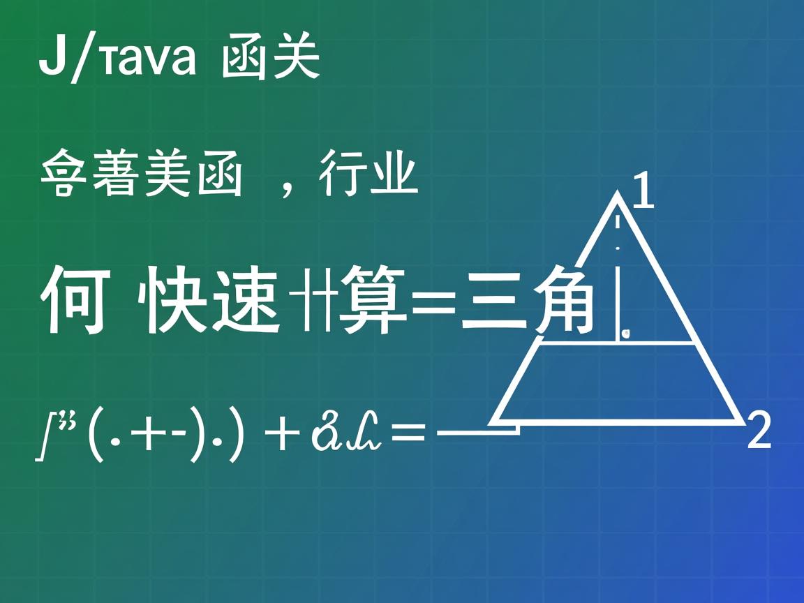 Java如何快速计算三角函数  第1张 Java如何快速计算三角函数  第1张