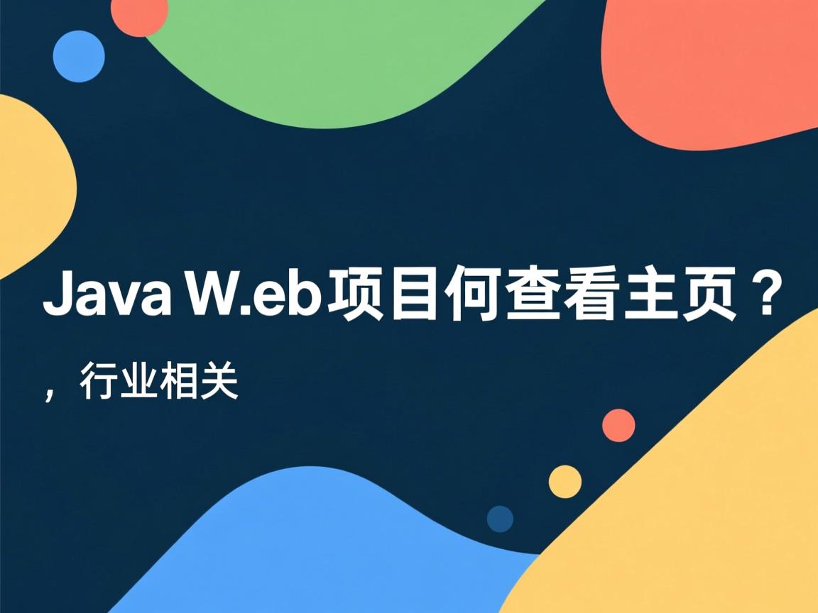 JavaWeb项目如何查看主页?  第2张 JavaWeb项目如何查看主页?  第2张