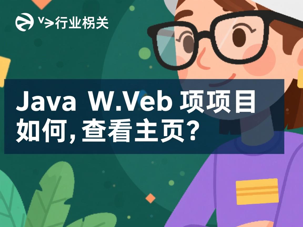 JavaWeb项目如何查看主页?  第1张 JavaWeb项目如何查看主页?  第1张