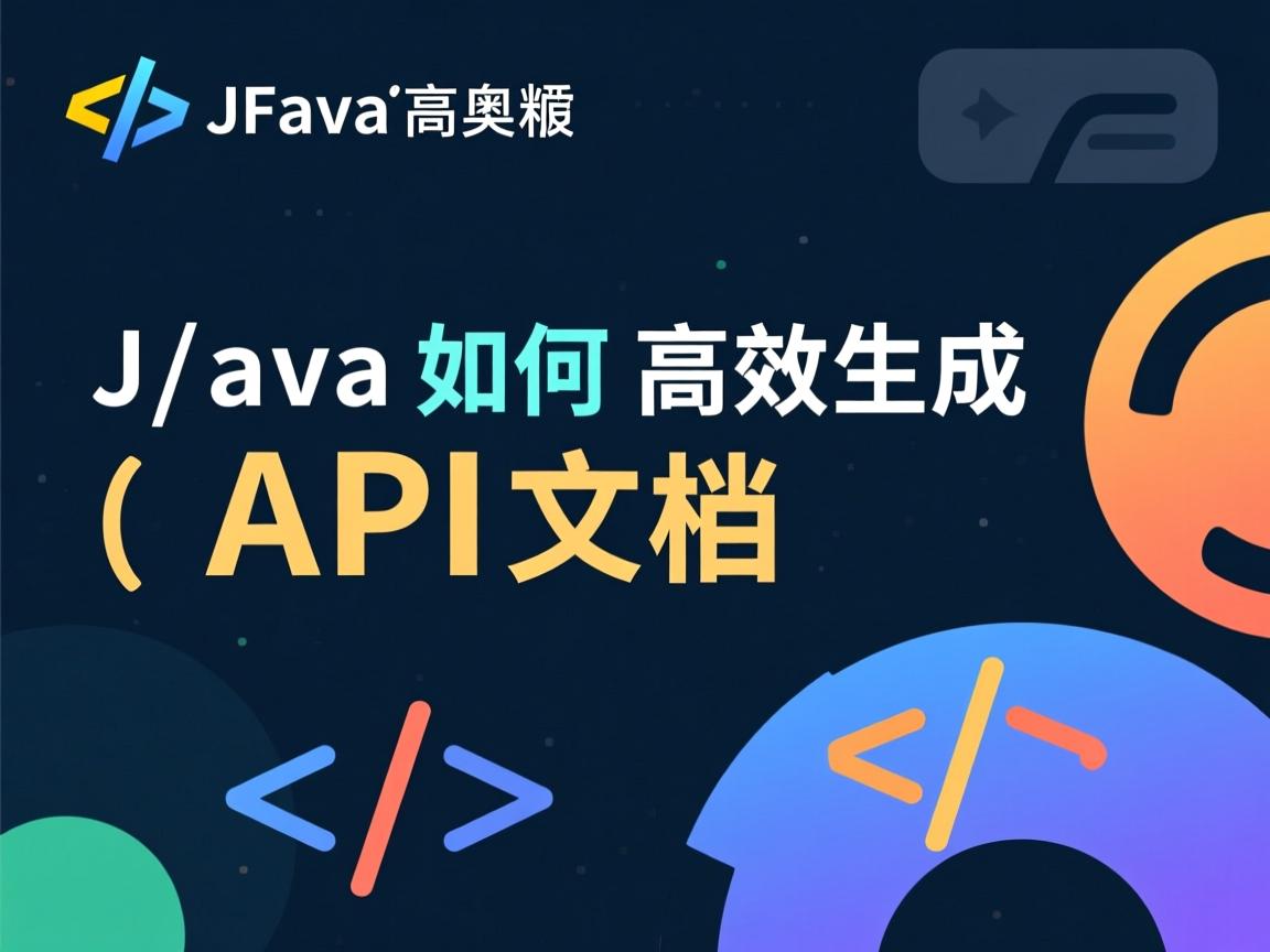 Java如何高效生成API文档