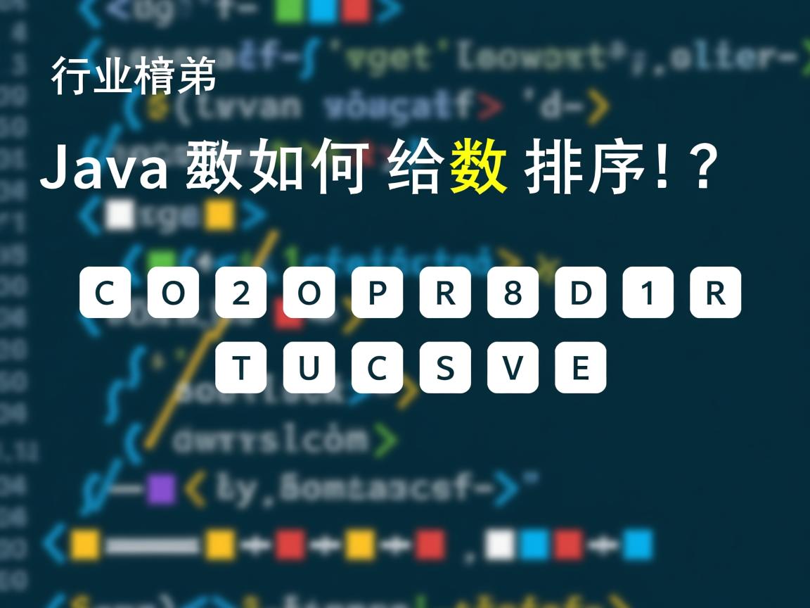 Java如何给数组排序?  第3张 Java如何给数组排序?  第3张