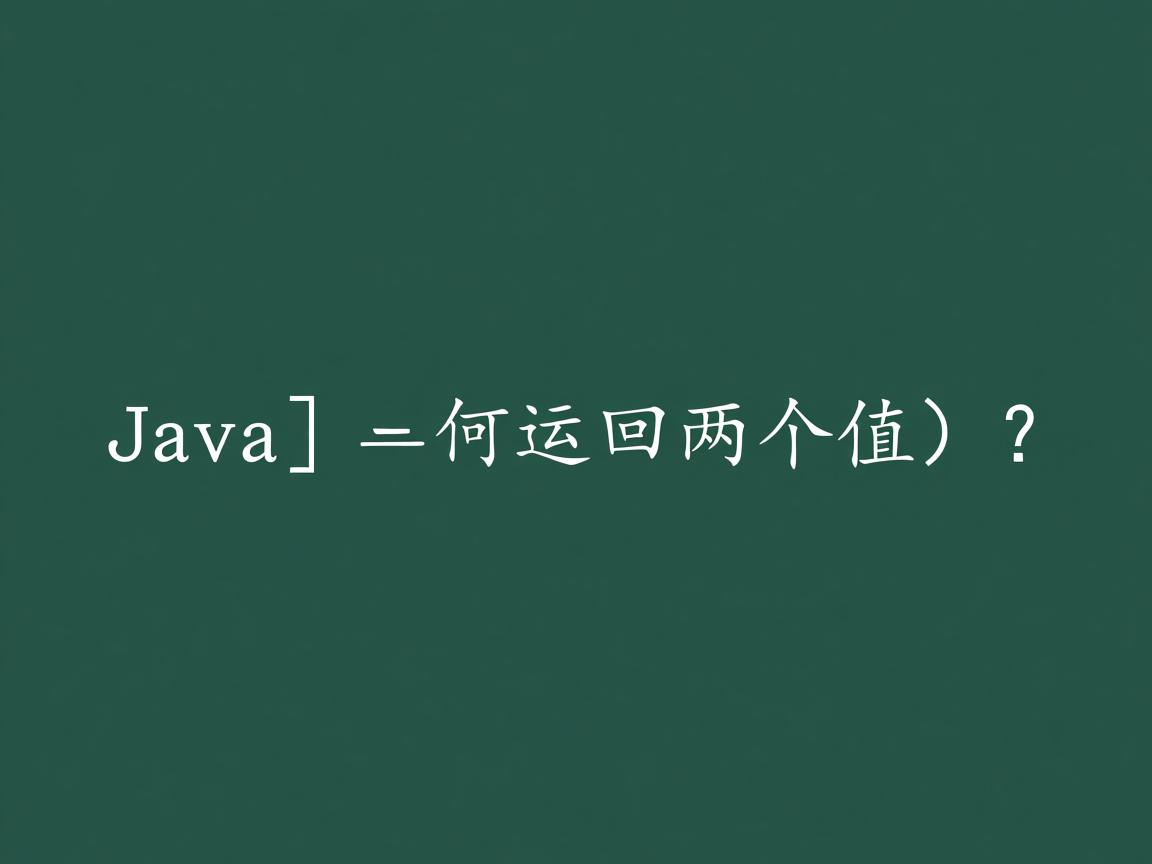 Java函数如何返回两个值？  第3张
