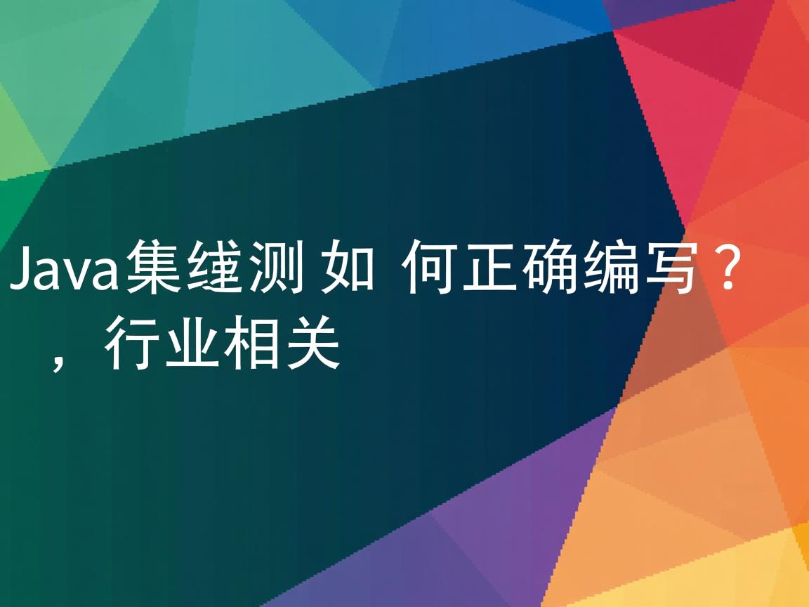 Java集成测试如何正确编写?  第2张 Java集成测试如何正确编写?  第2张