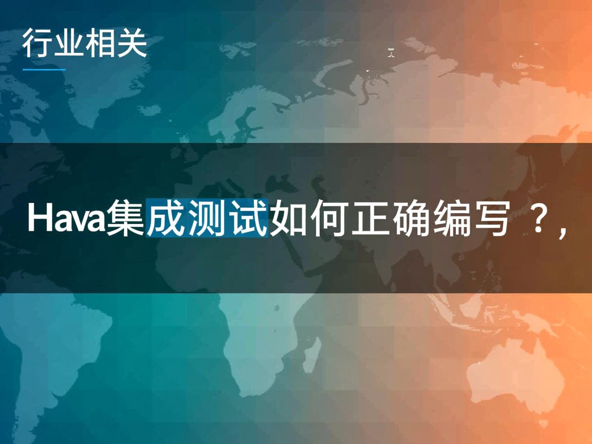 Java集成测试如何正确编写?  第1张 Java集成测试如何正确编写?  第1张