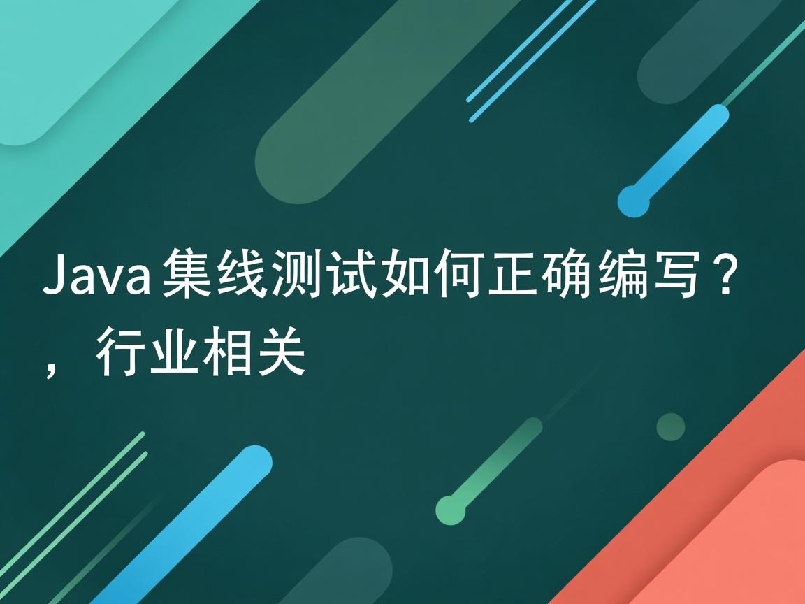 Java集成测试如何正确编写?  第3张 Java集成测试如何正确编写?  第3张