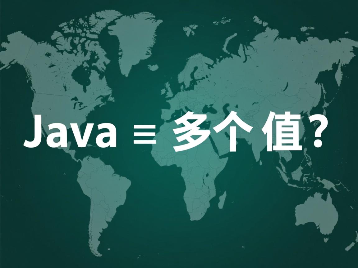 Java如何返回多个值?  第1张 Java如何返回多个值?  第1张