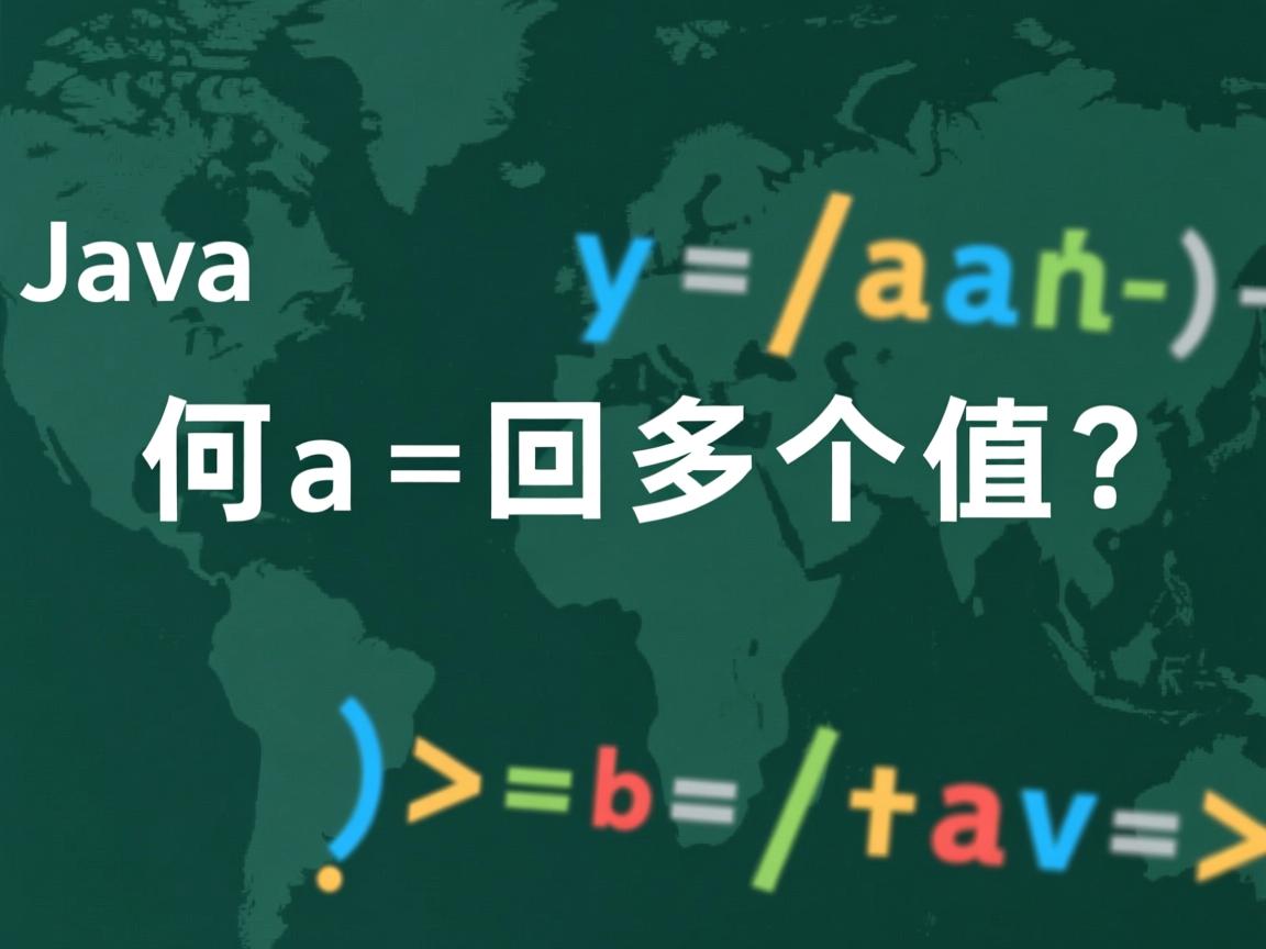 Java如何返回多个值?  第3张 Java如何返回多个值?  第3张