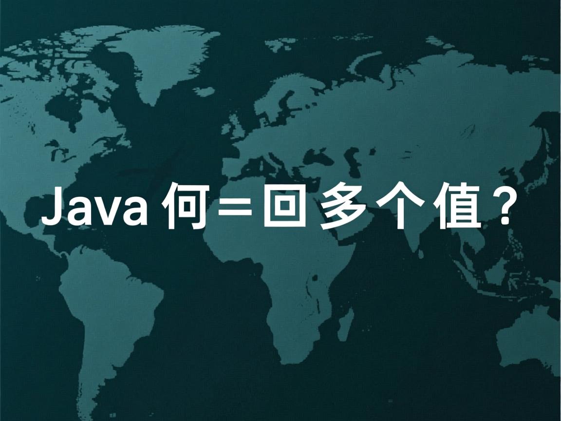 Java如何返回多个值?  第2张 Java如何返回多个值?  第2张