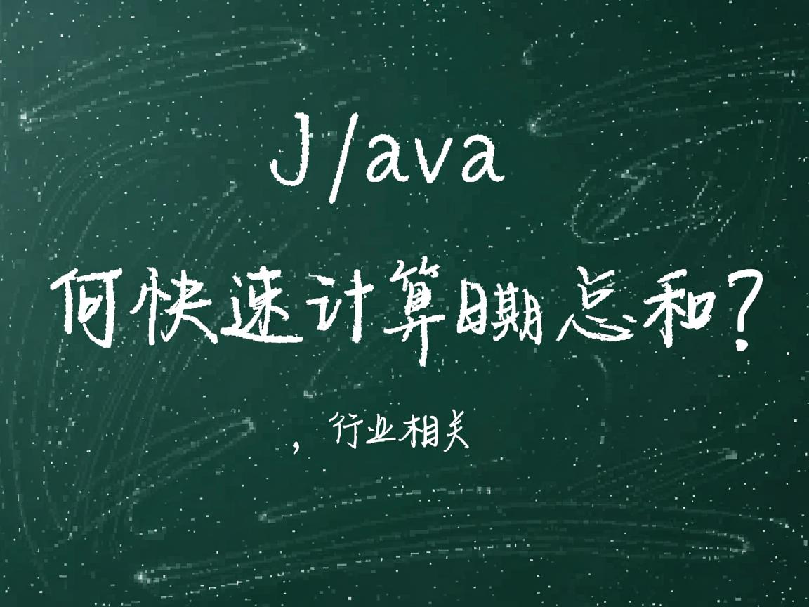 Java如何快速计算日期总和?  第1张 Java如何快速计算日期总和?  第1张