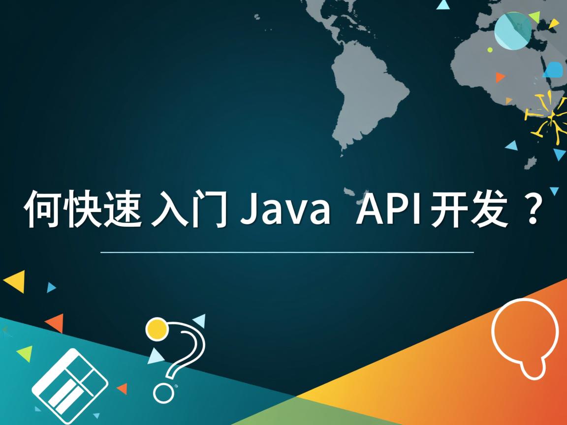 如何快速入门Java API开发？  第3张