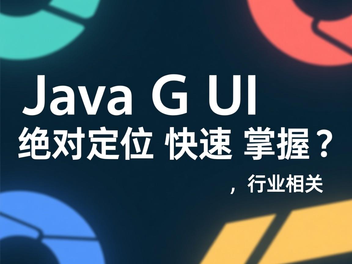 JavaGUI绝对定位快速掌握？  第1张