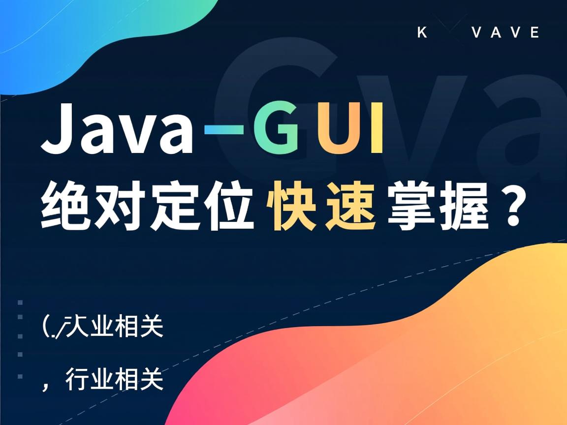 JavaGUI绝对定位快速掌握？  第3张