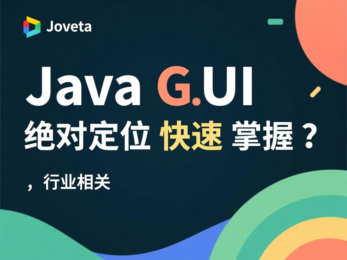 JavaGUI绝对定位快速掌握？  第2张