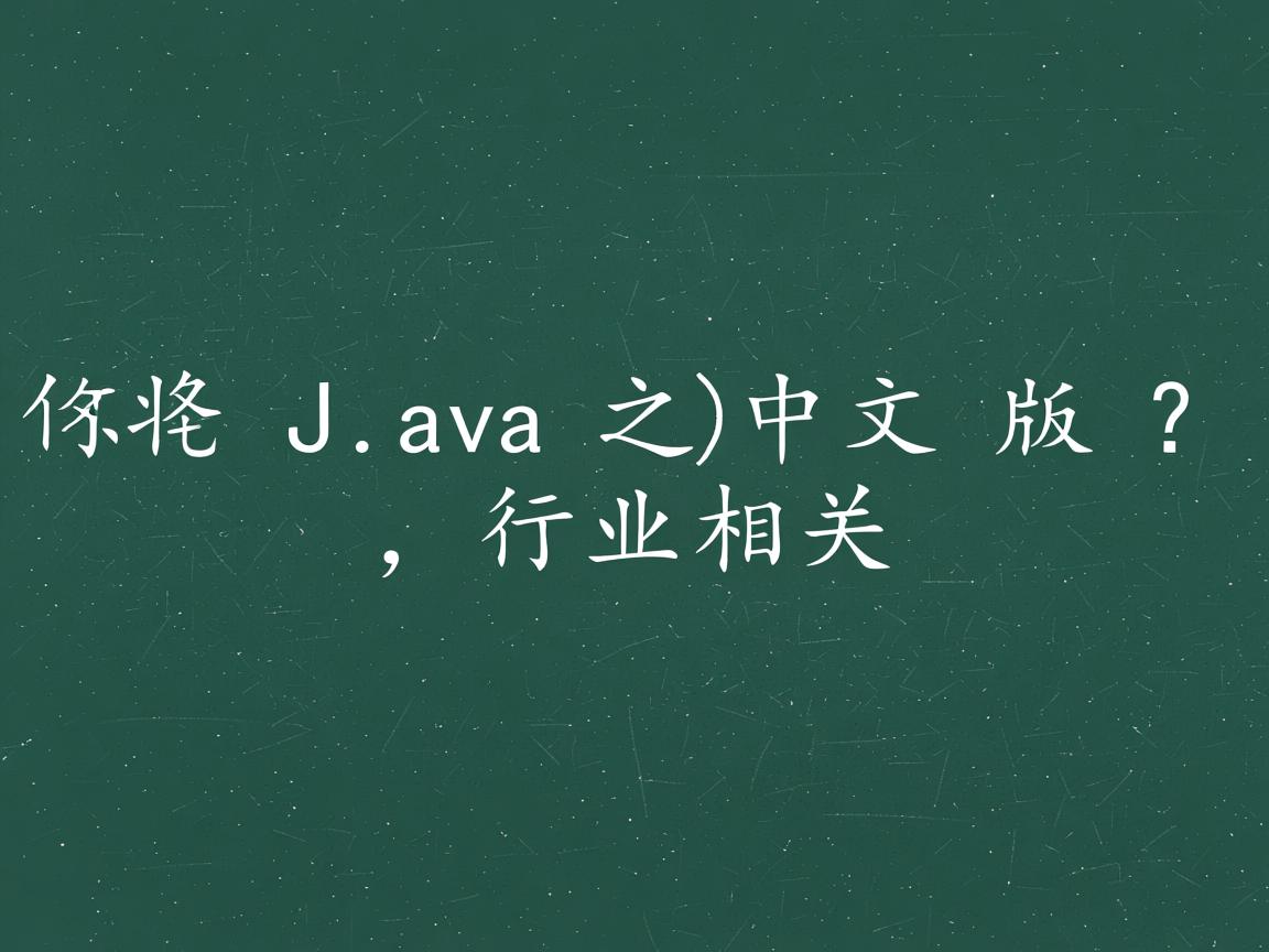 如何将英文Java改为中文版？  第2张