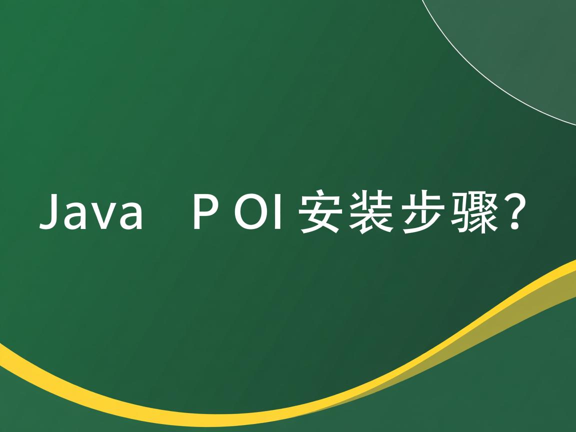 Java POI安装步骤?  第2张 Java POI安装步骤?  第2张