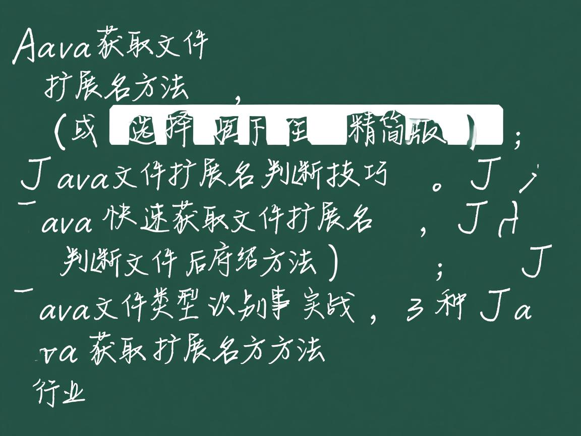 Java获取文件扩展名方法,(或选择以下任一精简版),Java文件扩展名判断技巧,Java快速获取文件扩展名,Java判断文件后缀方法,Java文件类型识别实战,3种Java获取扩展名方法  第2张 Java获取文件扩展名方法,(或选择以下任一精简版),Java文件扩展名判断技巧,Java快速获取文件扩展名,Java判断文件后缀方法,Java文件类型识别实战,3种Java获取扩展名方法  第2张