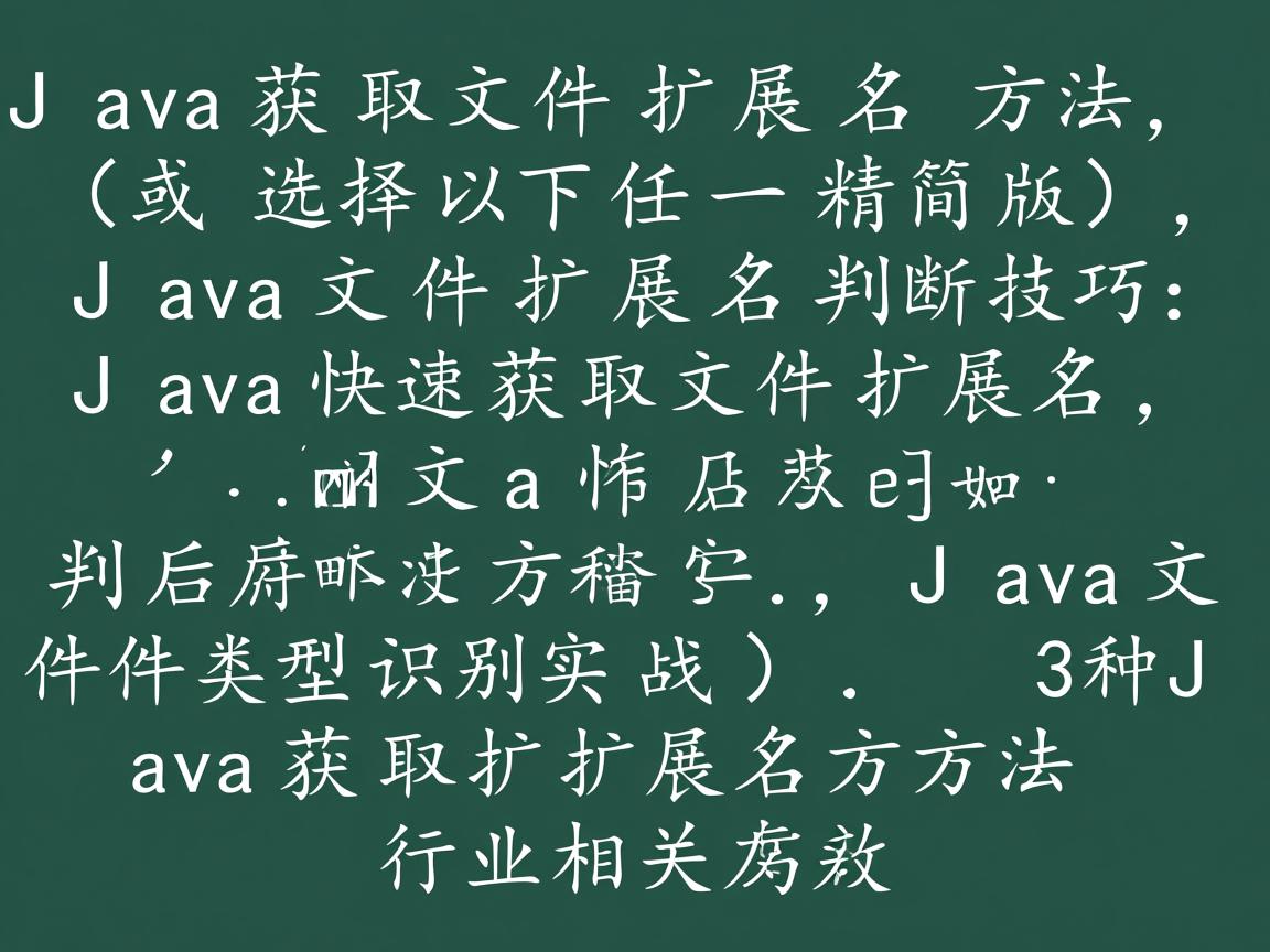 Java获取文件扩展名方法,(或选择以下任一精简版),Java文件扩展名判断技巧,Java快速获取文件扩展名,Java判断文件后缀方法,Java文件类型识别实战,3种Java获取扩展名方法  第1张 Java获取文件扩展名方法,(或选择以下任一精简版),Java文件扩展名判断技巧,Java快速获取文件扩展名,Java判断文件后缀方法,Java文件类型识别实战,3种Java获取扩展名方法  第1张