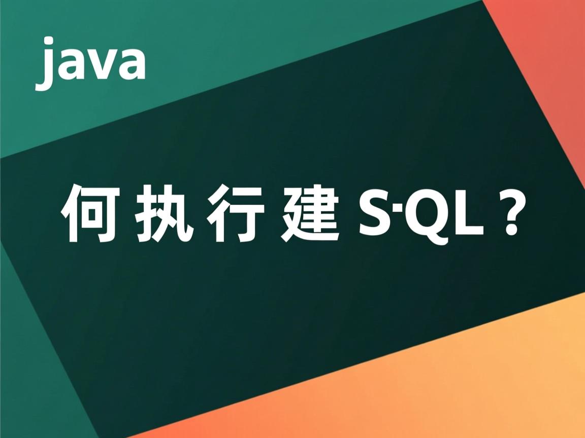 Java如何执行建表SQL?  第3张 Java如何执行建表SQL?  第3张