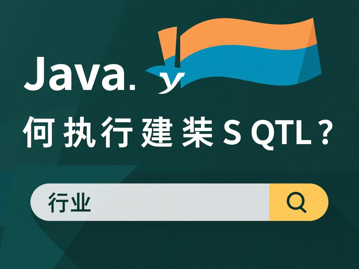 Java如何执行建表SQL?  第2张 Java如何执行建表SQL?  第2张