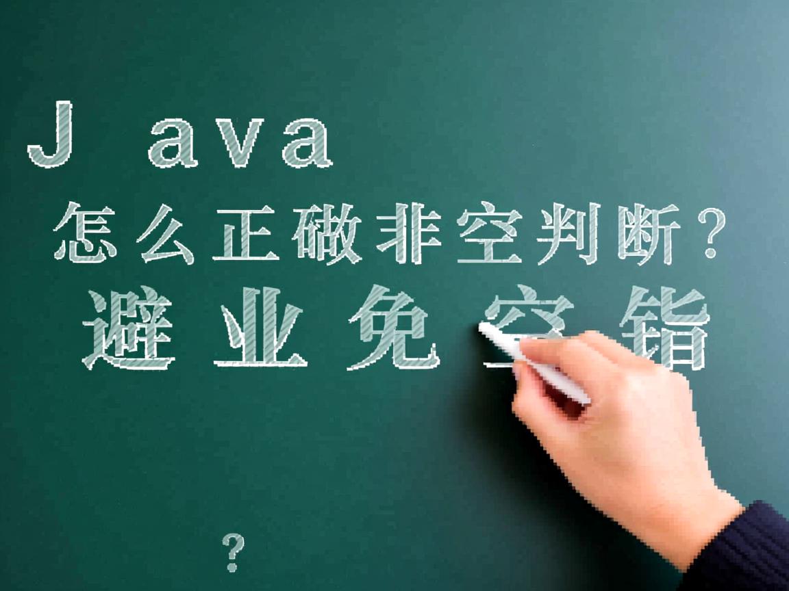 Java怎么正确做非空判断?避免空指针  第1张 Java怎么正确做非空判断?避免空指针  第1张