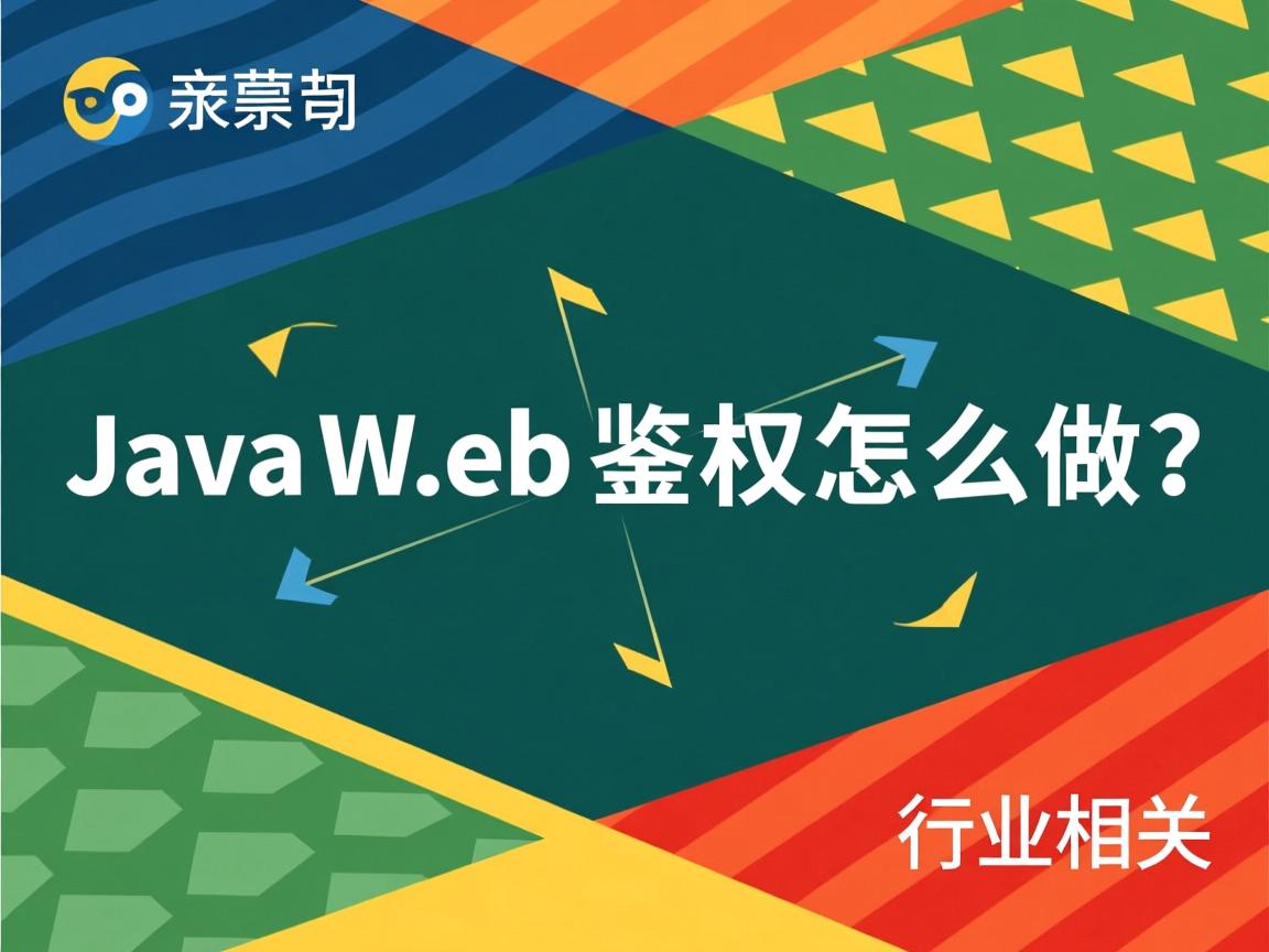 JavaWeb鉴权怎么做  第1张 JavaWeb鉴权怎么做  第1张