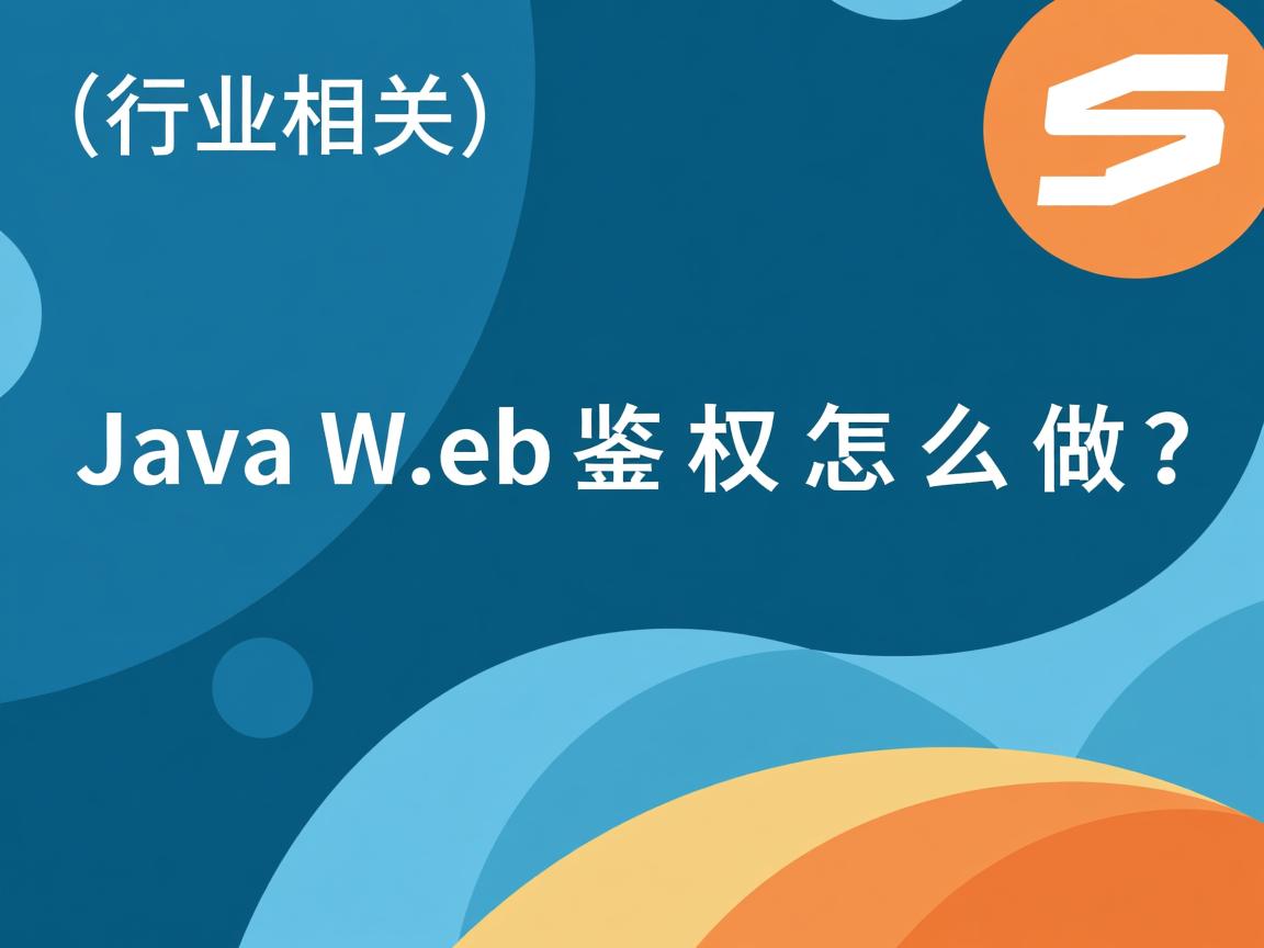 JavaWeb鉴权怎么做  第2张 JavaWeb鉴权怎么做  第2张