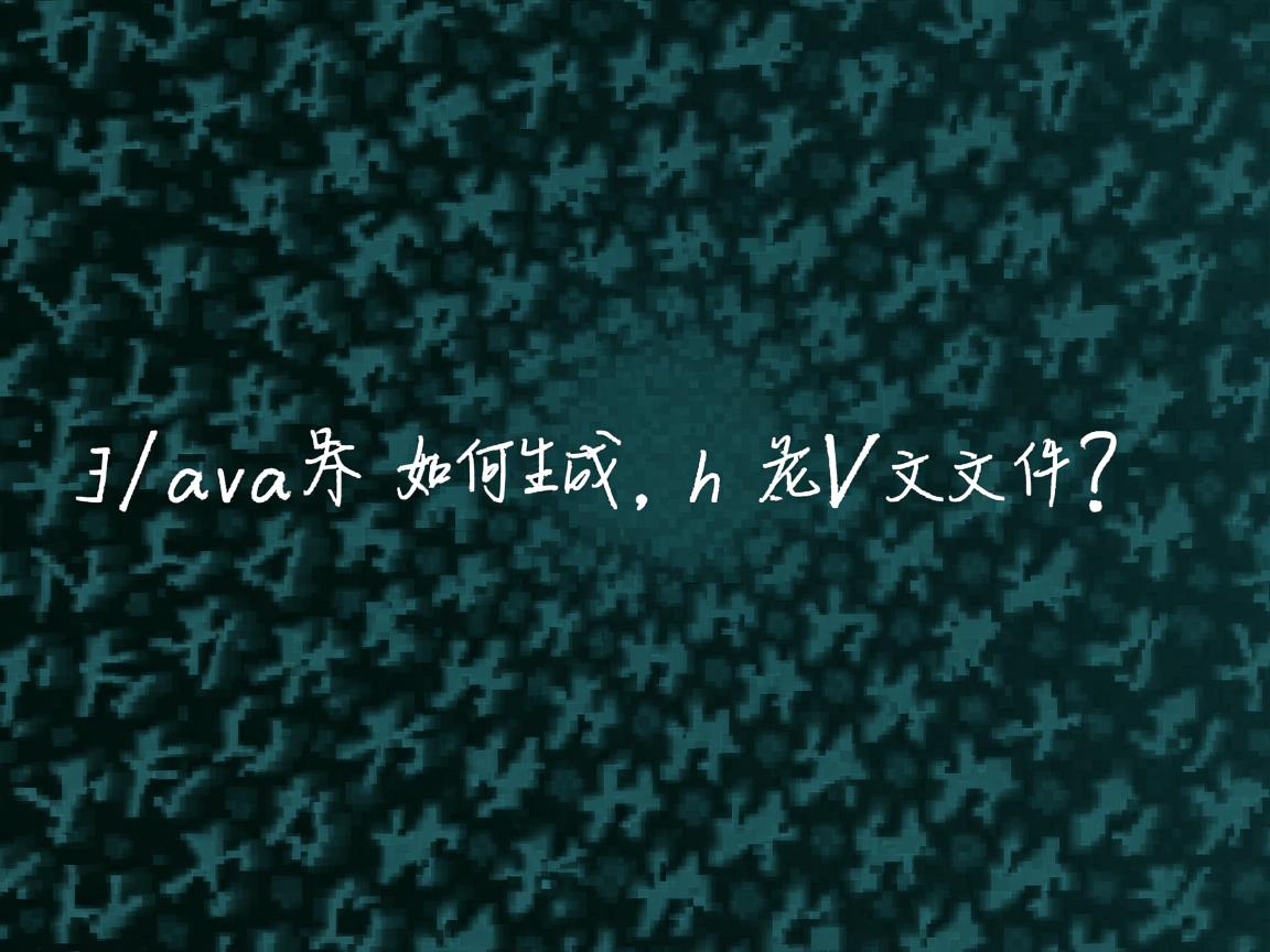 Java如何生成.h文件?  第3张 Java如何生成.h文件?  第3张