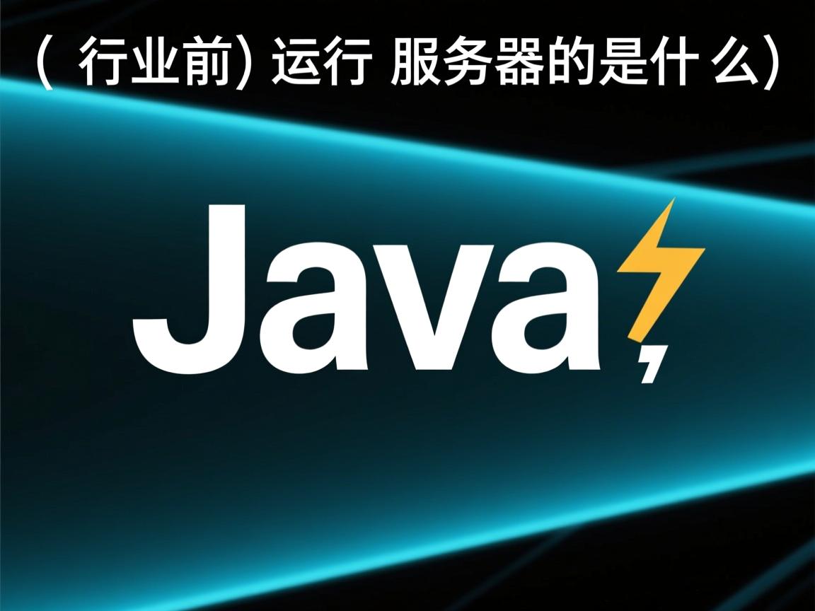 Java当前运行服务器是什么  第2张 Java当前运行服务器是什么  第2张