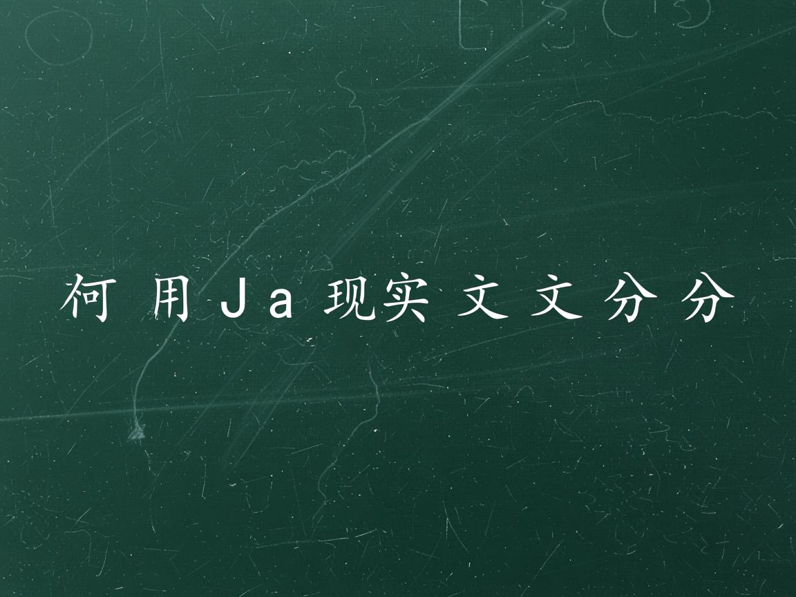 如何用Java实现中文分词  第1张