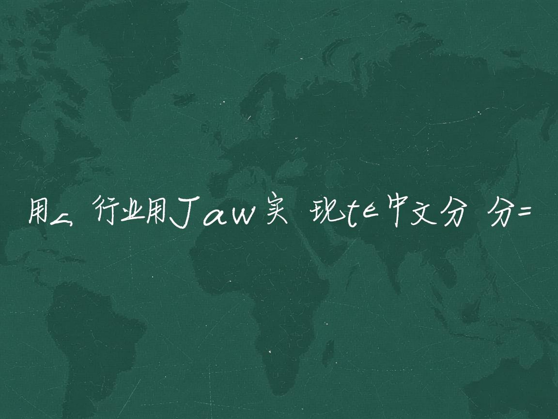 如何用Java实现中文分词  第3张