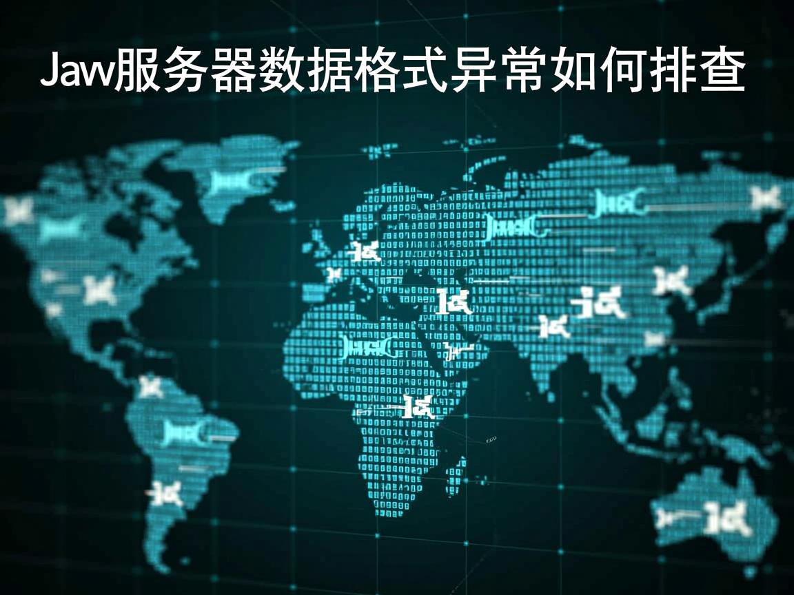 Java服务器数据格式异常如何排查  第2张 Java服务器数据格式异常如何排查  第2张