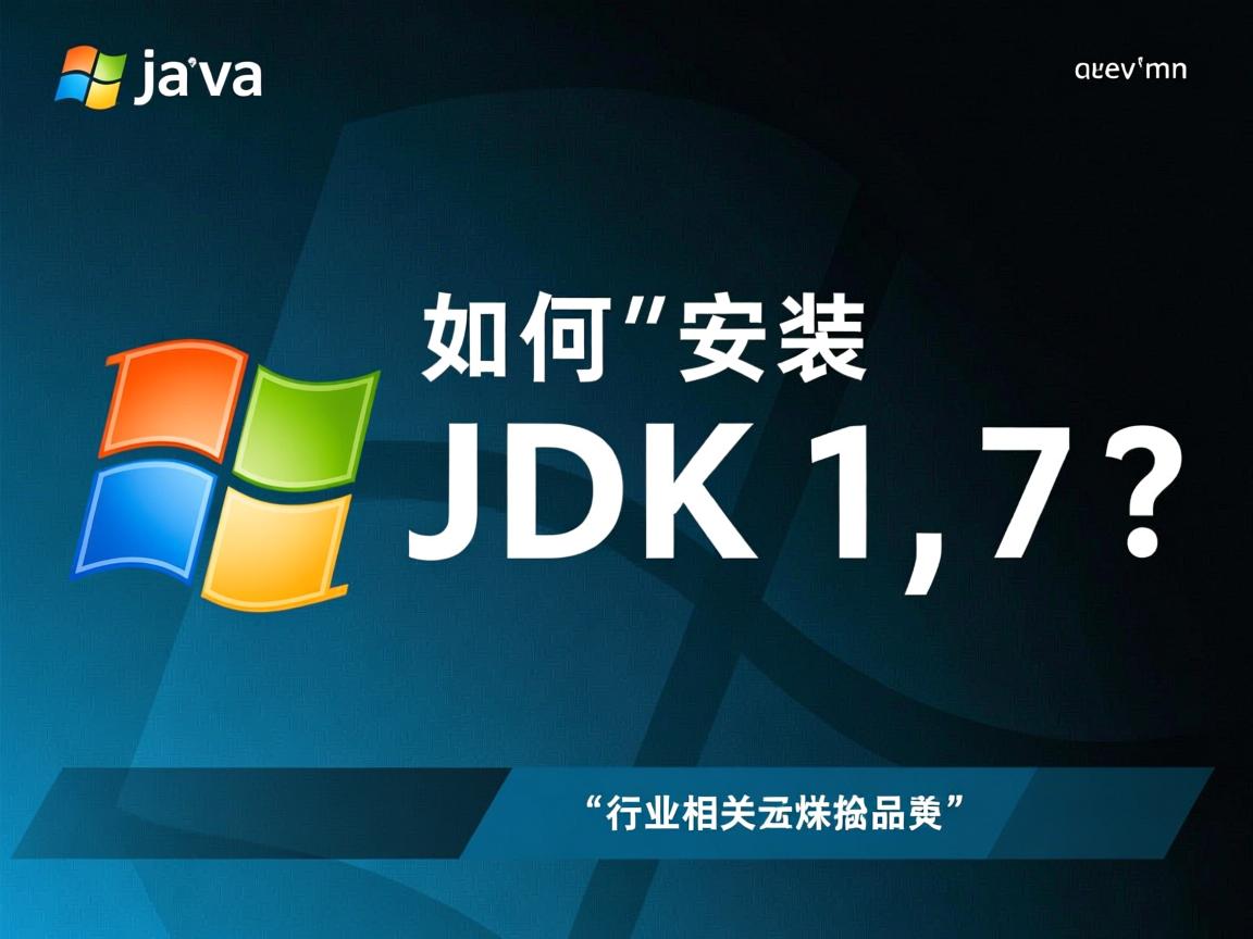 Java如何安装JDK1.7？  第1张