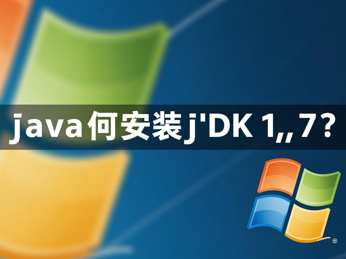 Java如何安装JDK1.7？  第3张