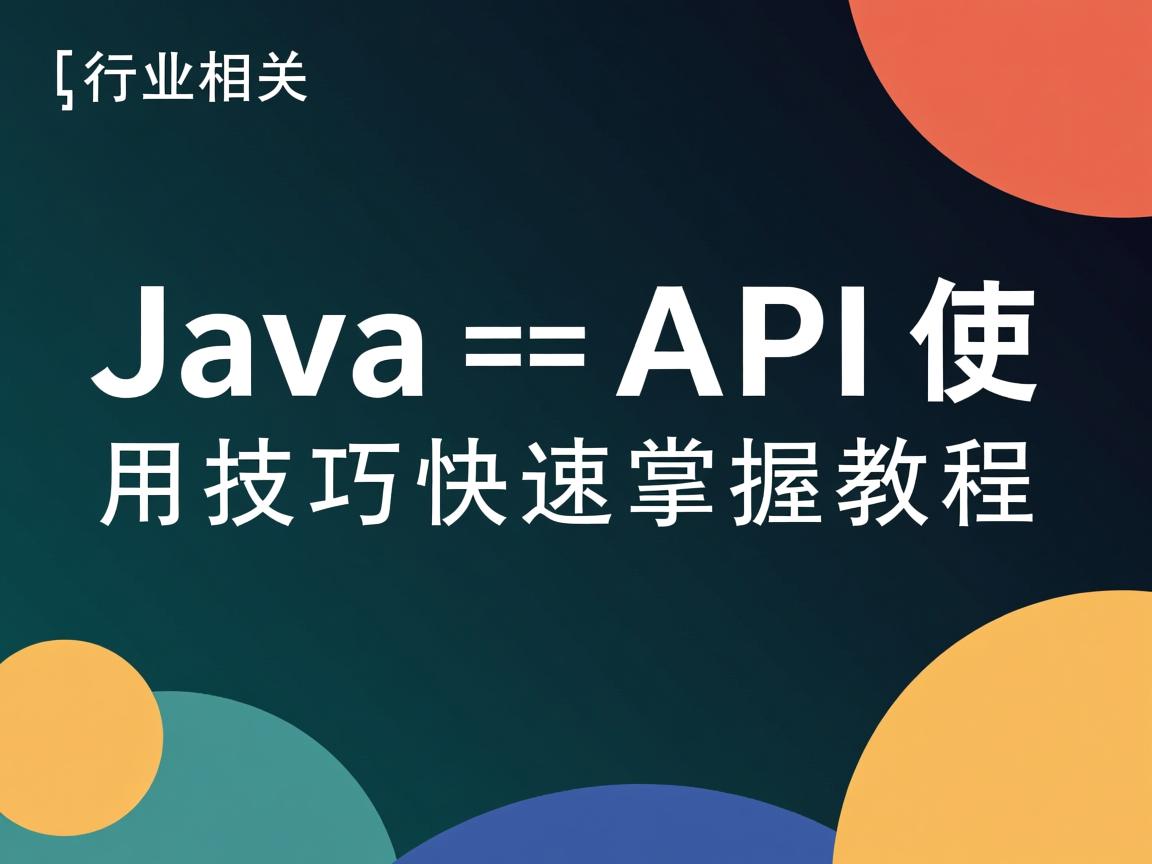 Java API使用技巧快速掌握教程