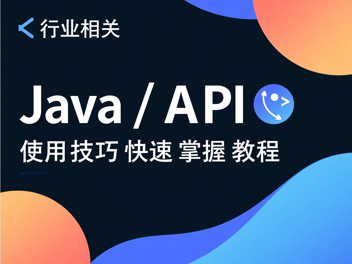 Java API使用技巧快速掌握教程 第2张 Java API使用技巧快速掌握教程 第2张