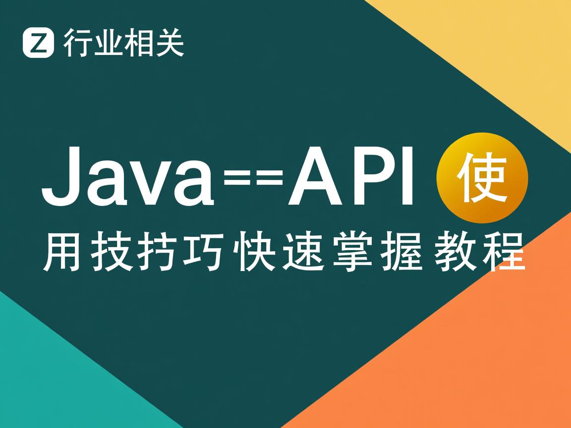 Java API使用技巧快速掌握教程 第3张 Java API使用技巧快速掌握教程 第3张