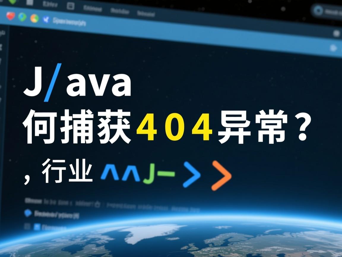 Java如何捕获404异常?  第2张 Java如何捕获404异常?  第2张