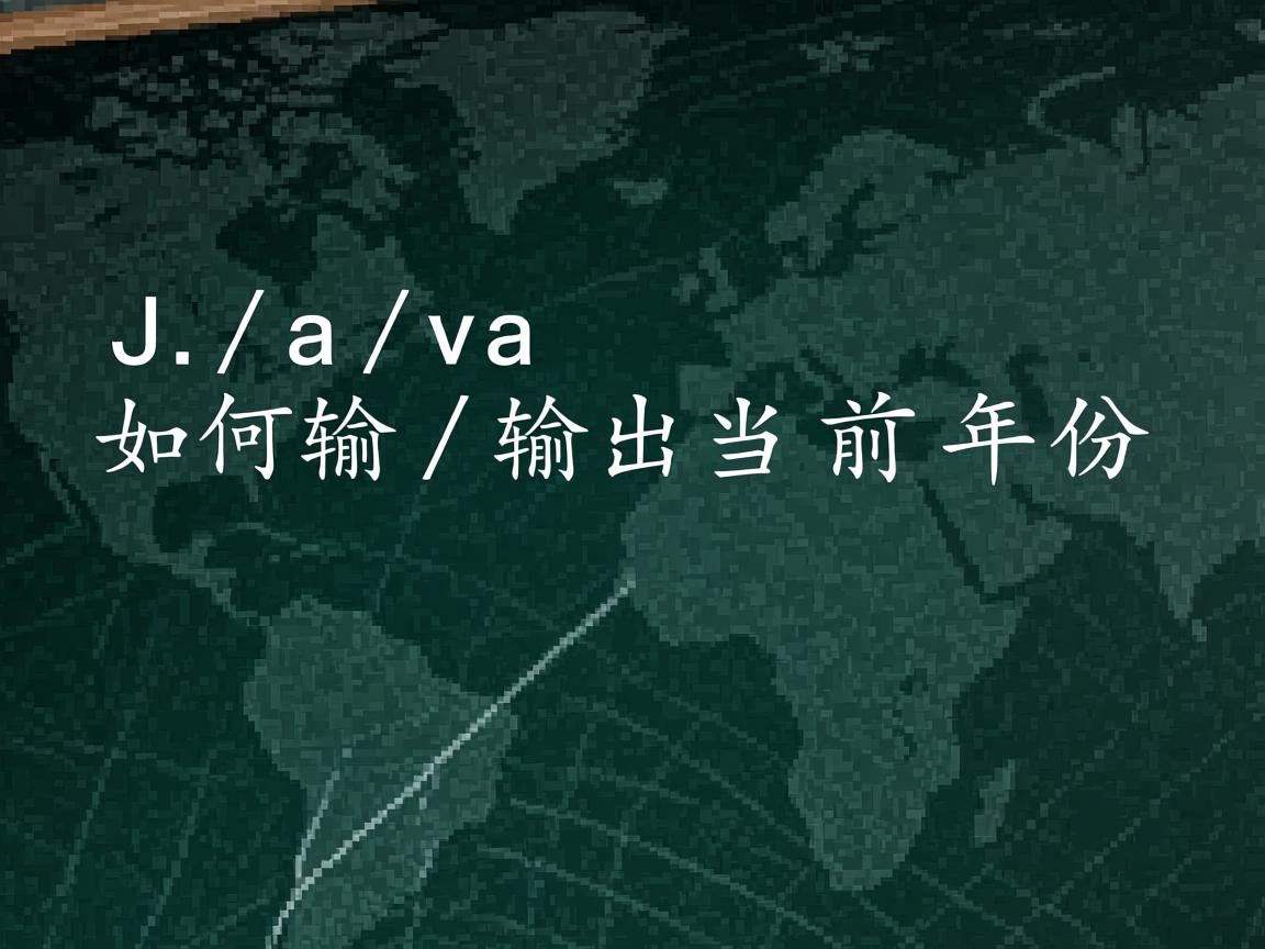 Java如何输出当前年份  第1张 Java如何输出当前年份  第1张