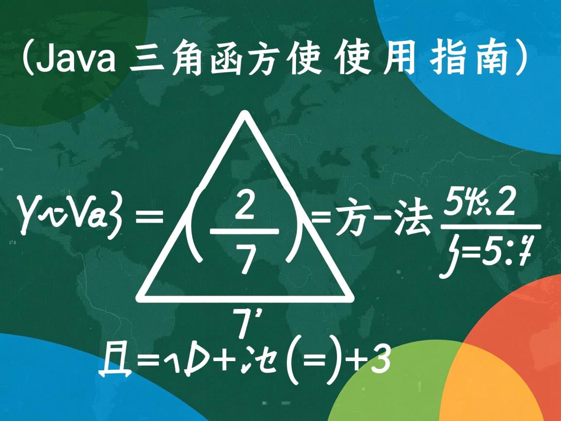 Java三角函数方法使用指南  第2张 Java三角函数方法使用指南  第2张